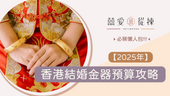 2025年香港結婚金器預算攻略