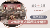 【2025年2月】JW萬豪酒店婚展獨家優惠